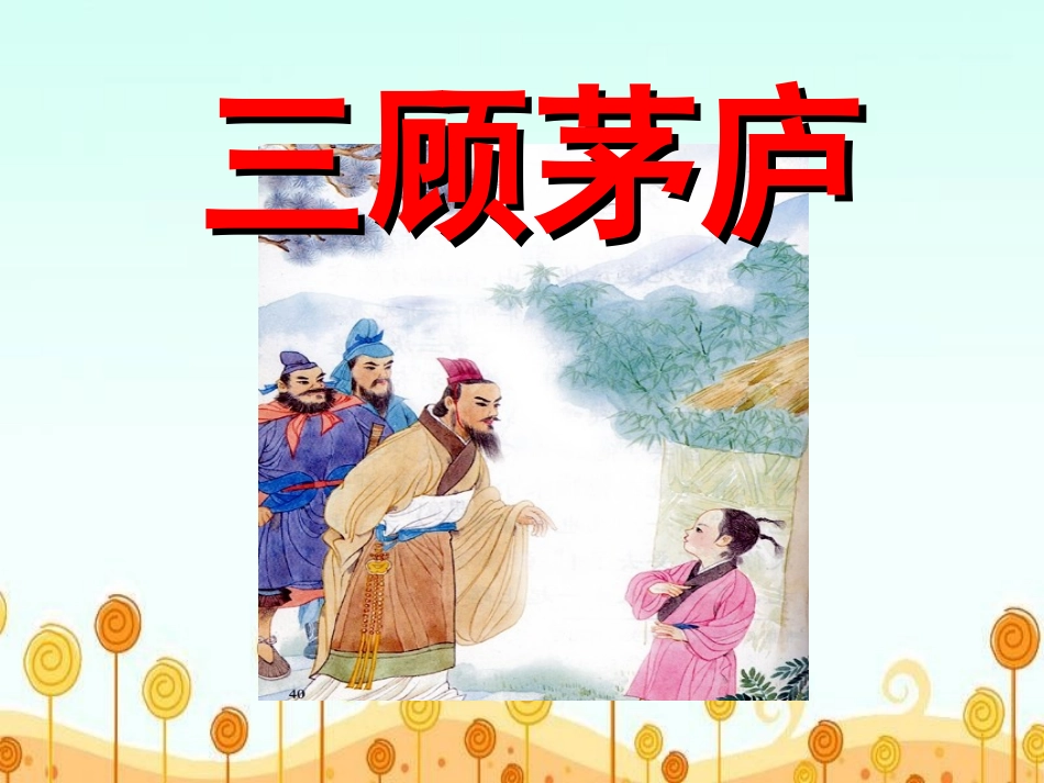 8.三顾茅庐_第1页