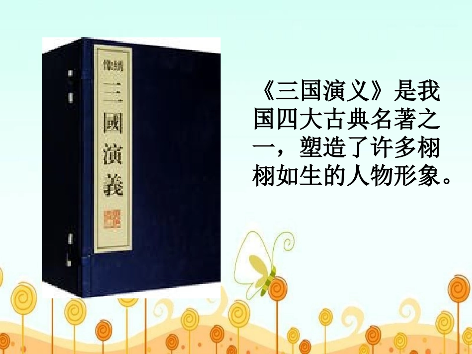 8.三顾茅庐_第2页