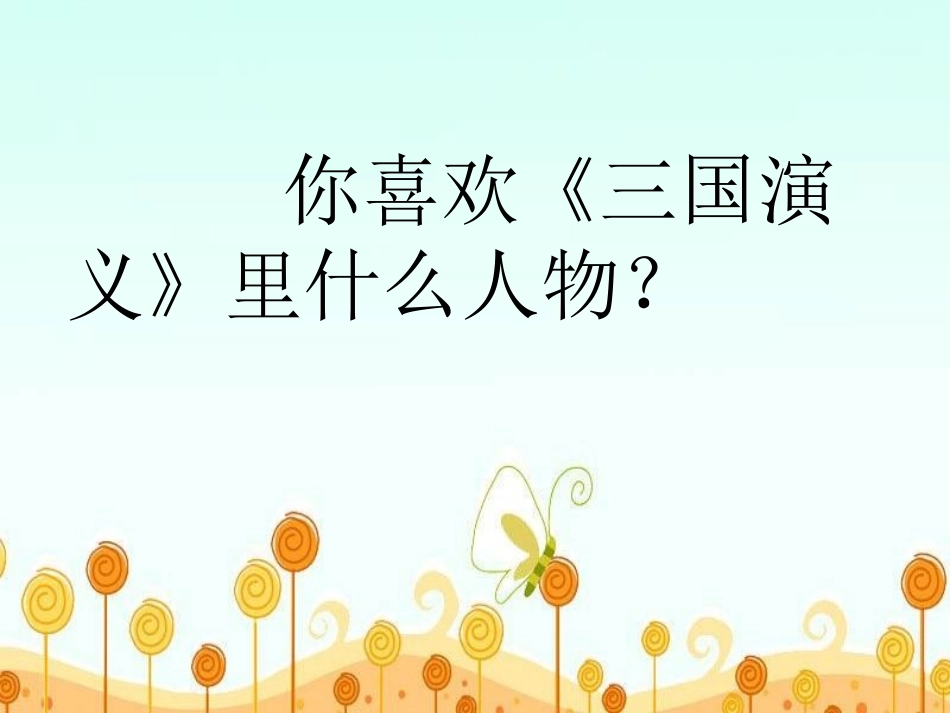 8.三顾茅庐_第3页