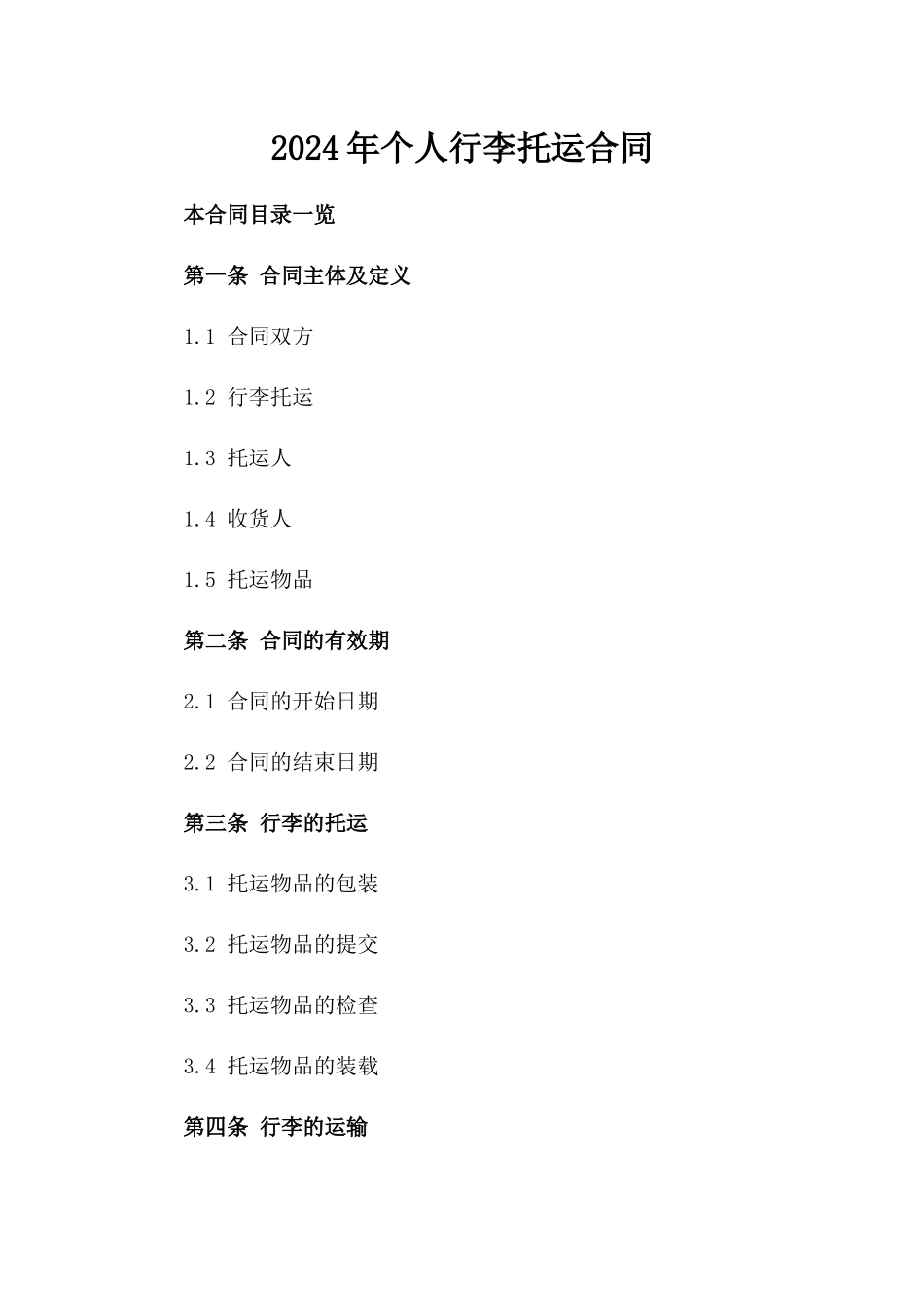 2024年个人行李托运合同_第2页