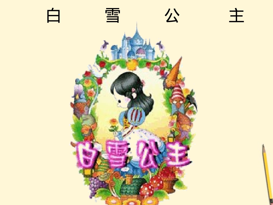 七年级语文上册-5.18《白雪公主》课件-北京课改版_第1页