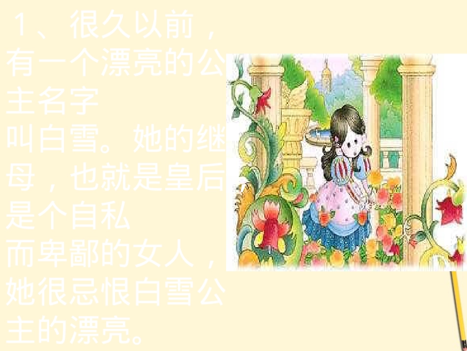 七年级语文上册-5.18《白雪公主》课件-北京课改版_第2页