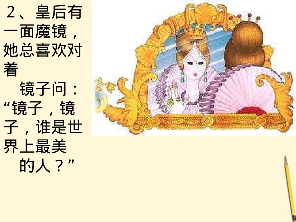七年级语文上册-5.18《白雪公主》课件-北京课改版_第3页