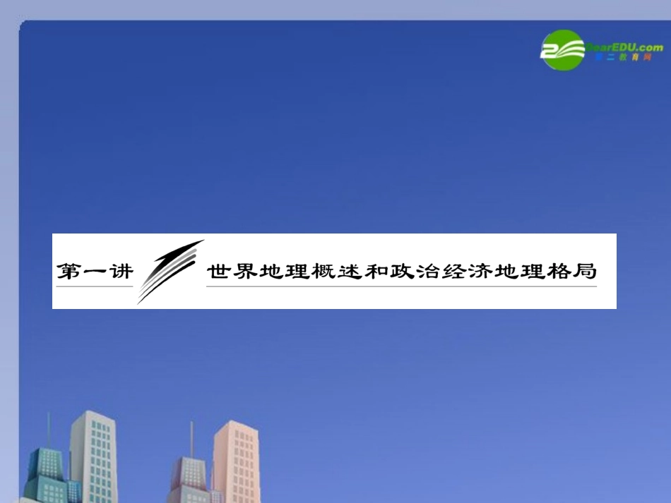 【三维设计】2011届高三地理二轮三轮突破-第一部分专题八-第一讲世界地理概述和政治经济地理格局课件-人教_第2页
