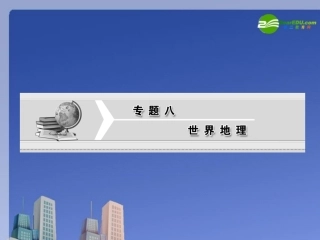 【三维设计】2011届高三地理二轮三轮突破-第一部分专题八-第一讲世界地理概述和政治经济地理格局课件-人教
