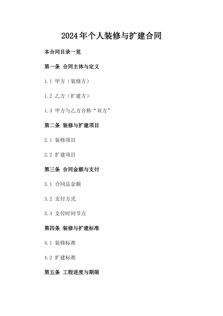 2024年个人装修与扩建合同_第2页