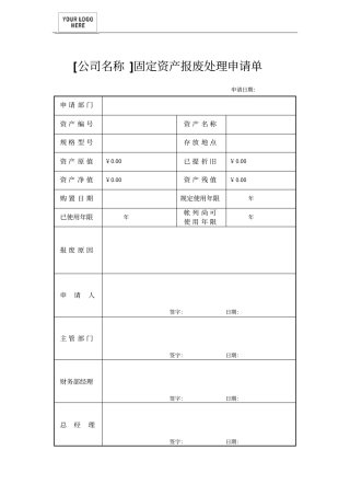 固定资产报废处理申请表模板
