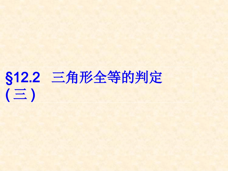 12.2三角形全等的判定三.2.3三角形全等的判定_第1页