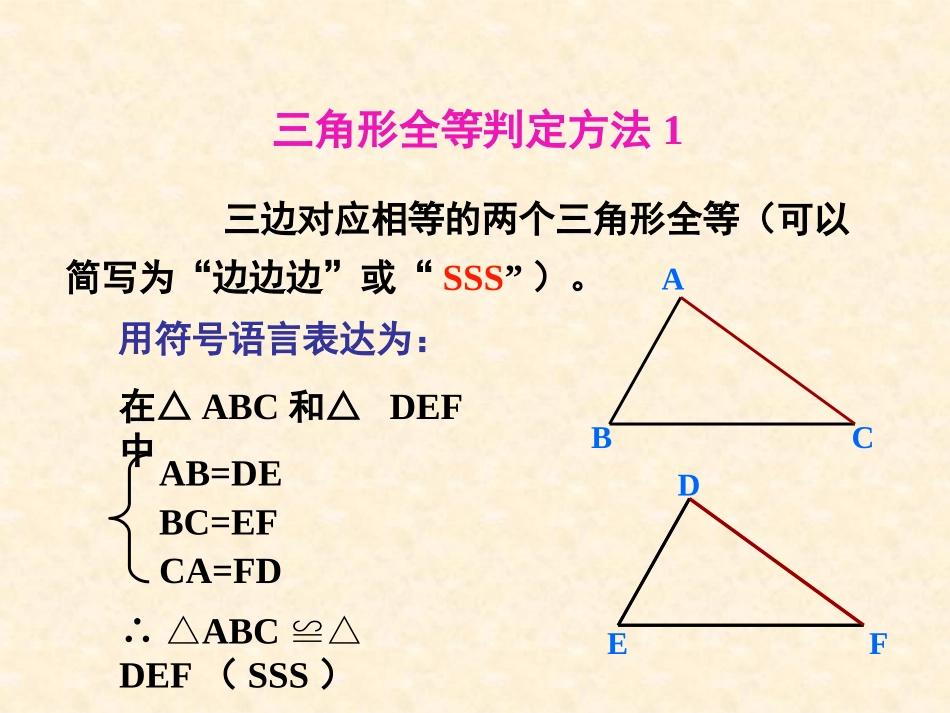 12.2三角形全等的判定三.2.3三角形全等的判定_第2页