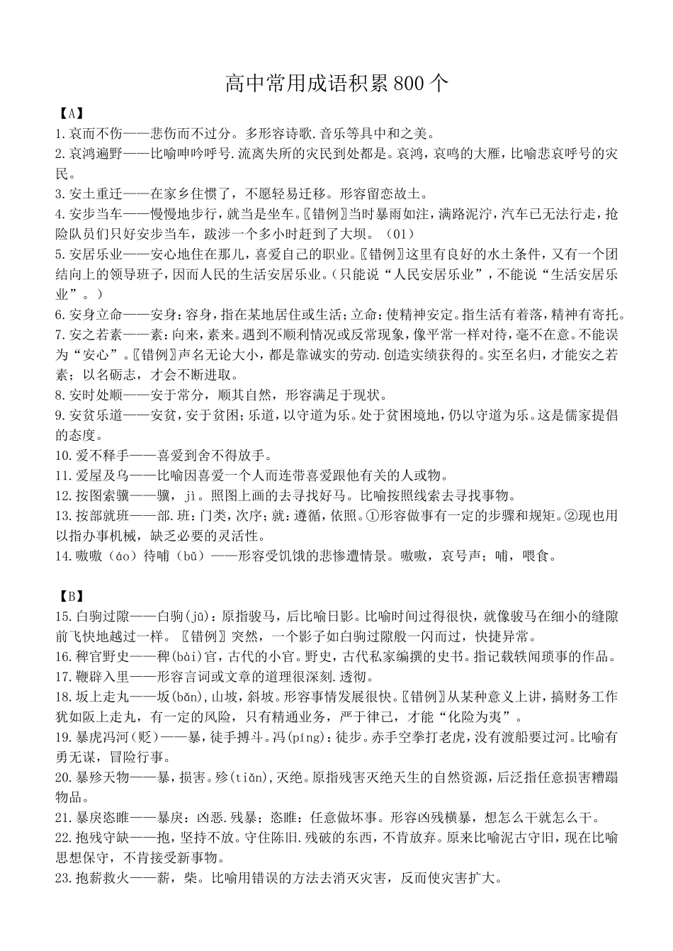 高中常用成语积累800个(1)_第1页