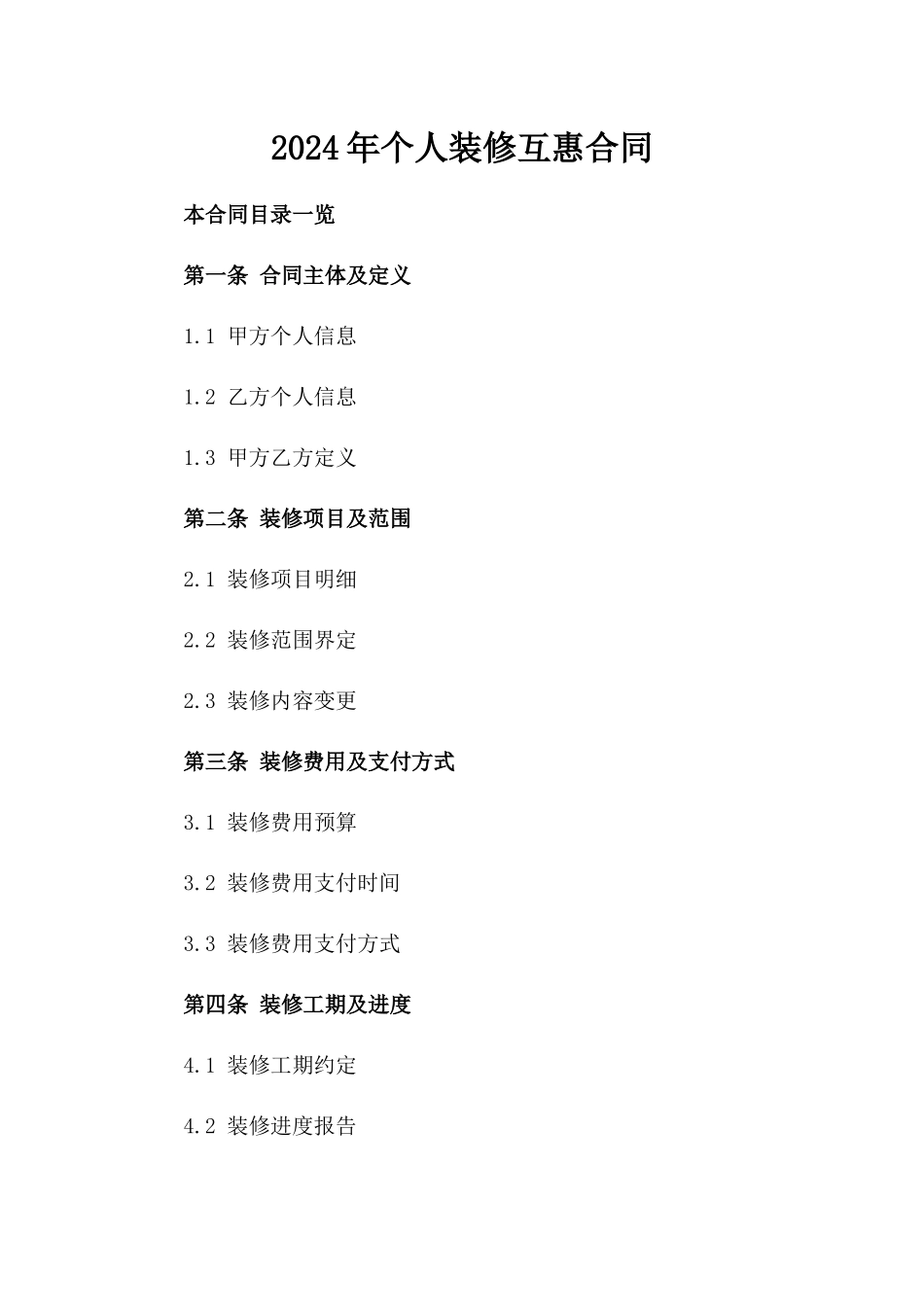 2024年个人装修互惠合同_第2页