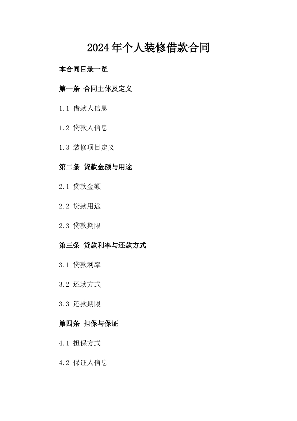 2024年个人装修借款合同_第2页