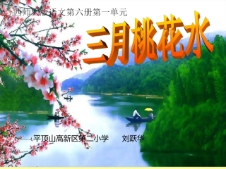 3.三月桃花水