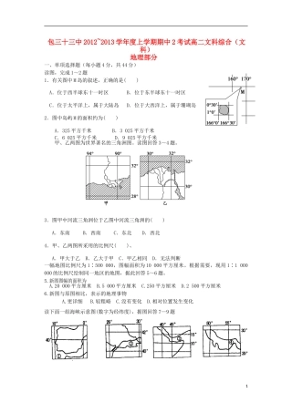 内蒙古包头市2012-2013学年高二文综上学期第二次期中试题(地理文部分)湘教版