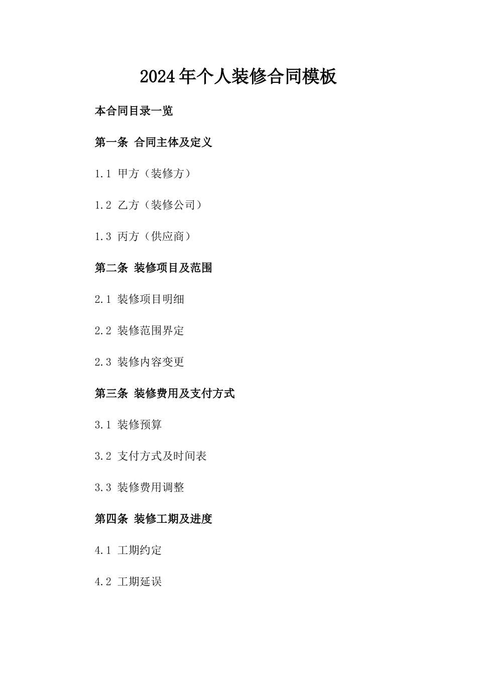2024年个人装修合同模板_第2页