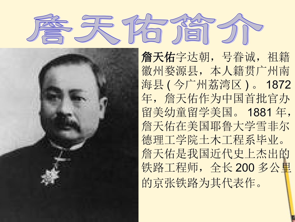 六年级语文下册-詹天佑3课件-北师大版_第2页