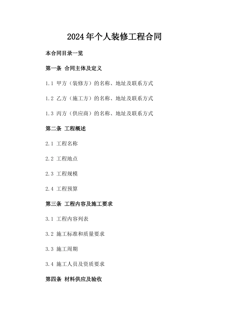 2024年个人装修工程合同_第2页