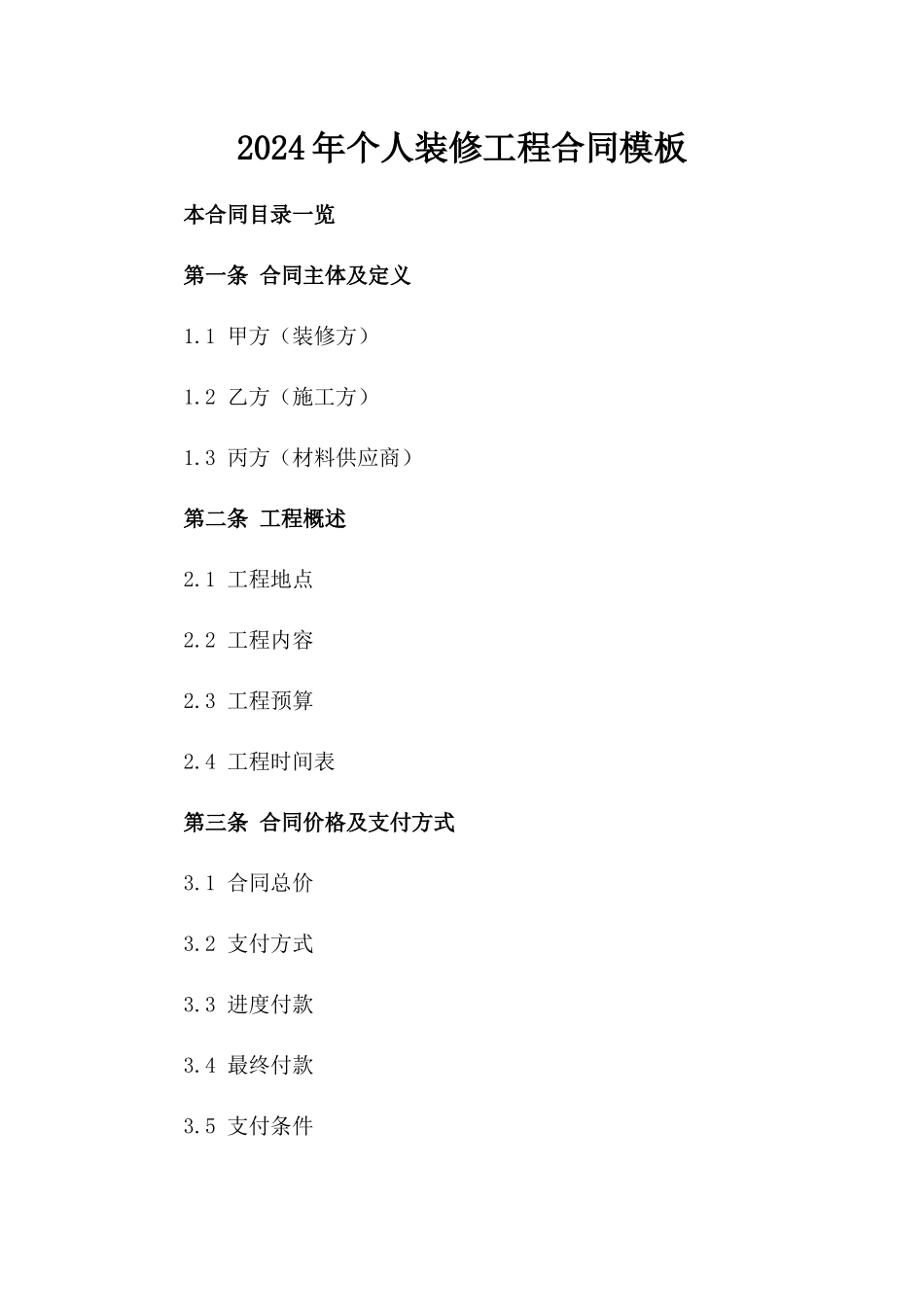 2024年个人装修工程合同模板_第2页