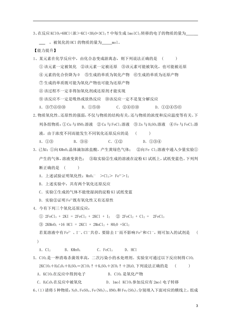 山东昌乐二中2012届高三化学一轮复习7-氧化还原反应_第3页