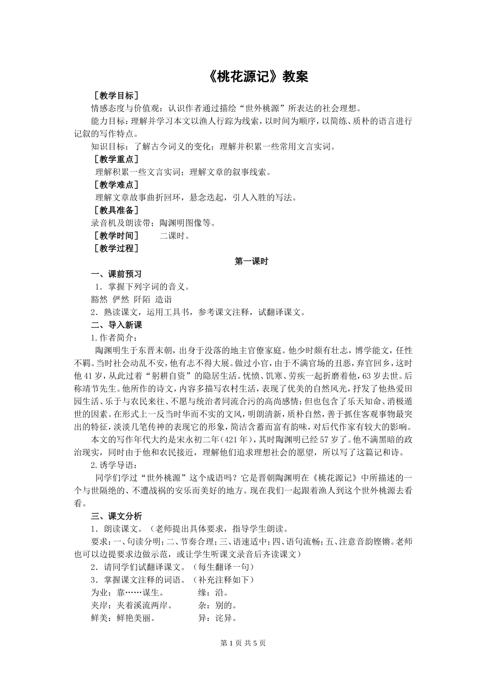 《桃花源记》教学设计_第1页