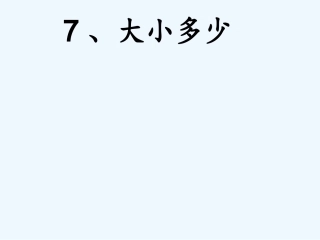 (部编)人教2011课标版一年级上册识字7《大小多少》第一课时课件