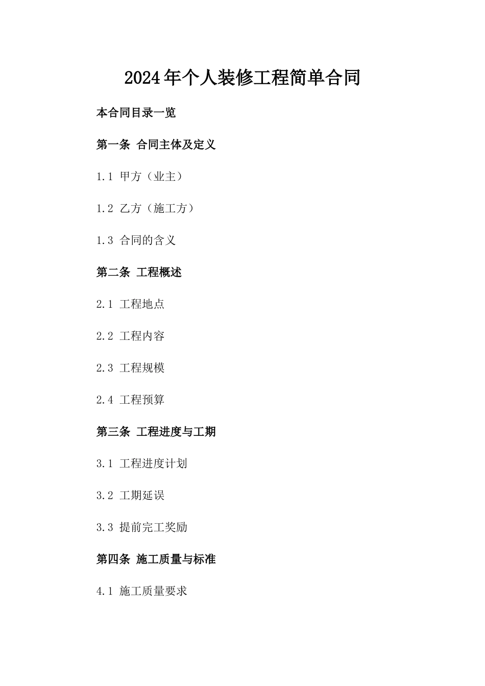 2024年个人装修工程简单合同_第2页
