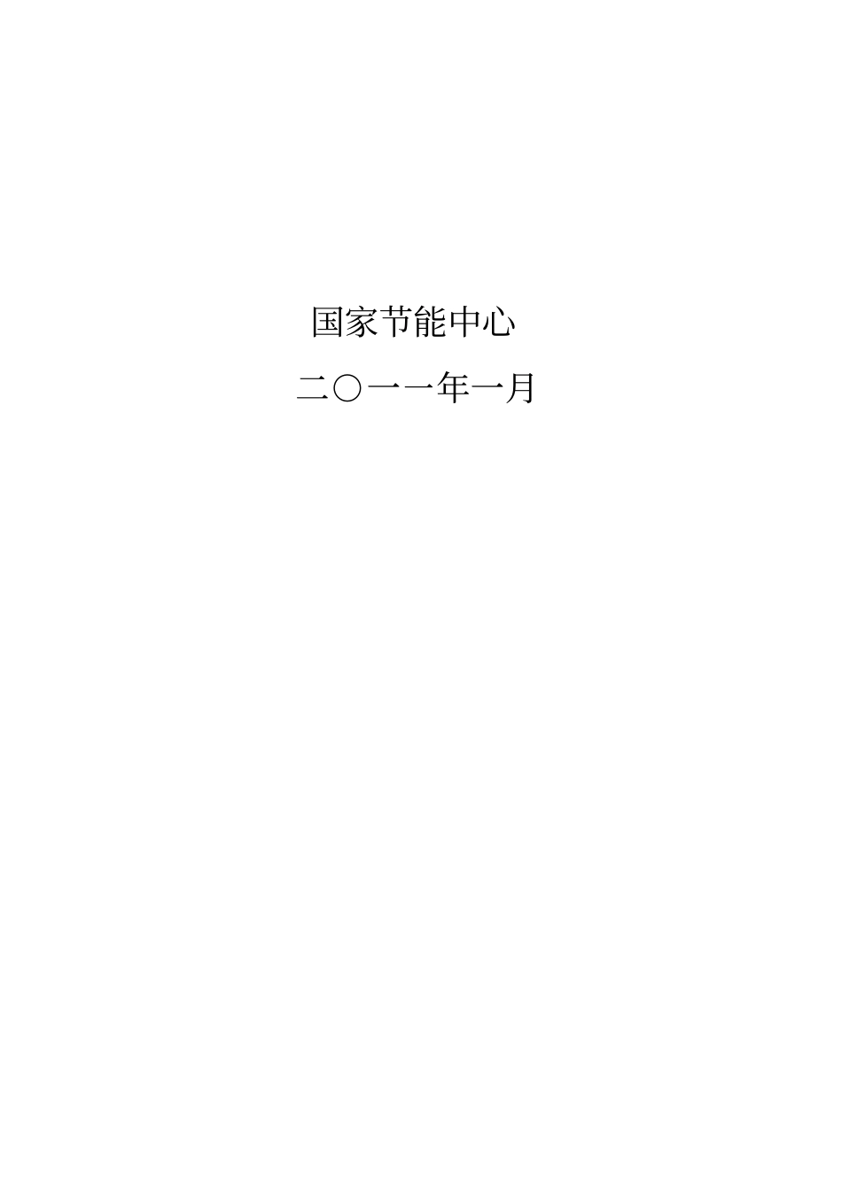 固定资产投资项目节能评价报告编制指导书_第2页