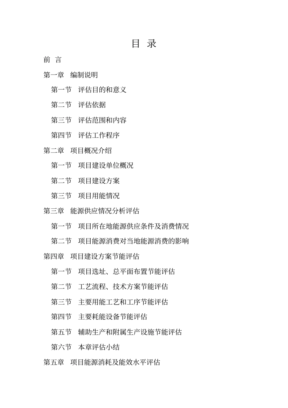 固定资产投资项目节能评价报告编制指导书_第3页