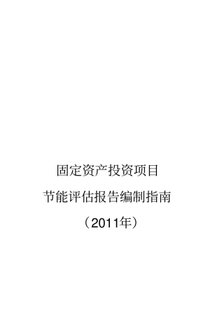 固定资产投资项目节能评价报告编制指导书