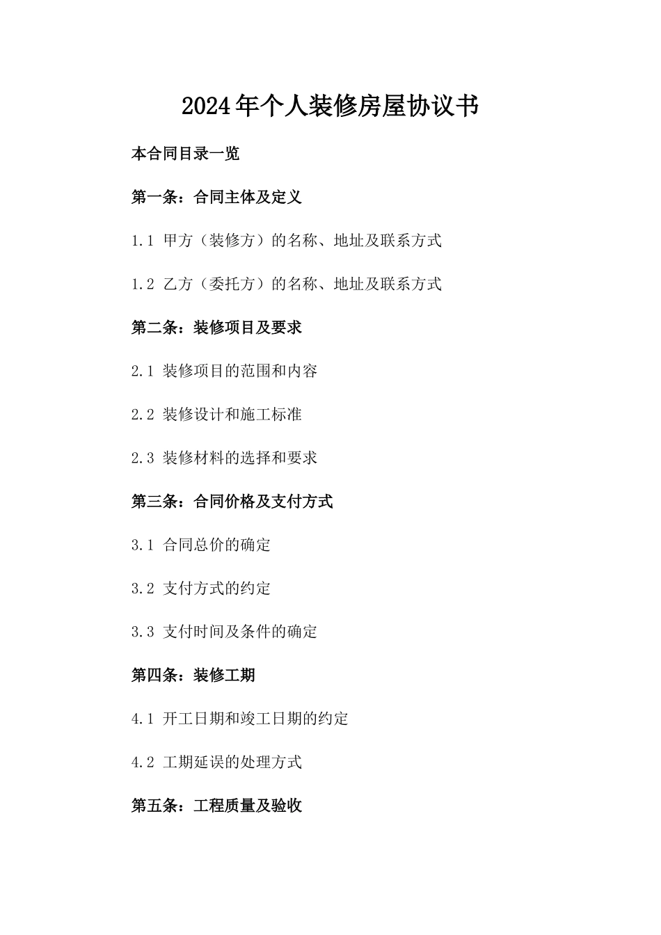 2024年个人装修房屋协议书_第2页