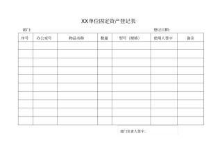 固定资产登记表
