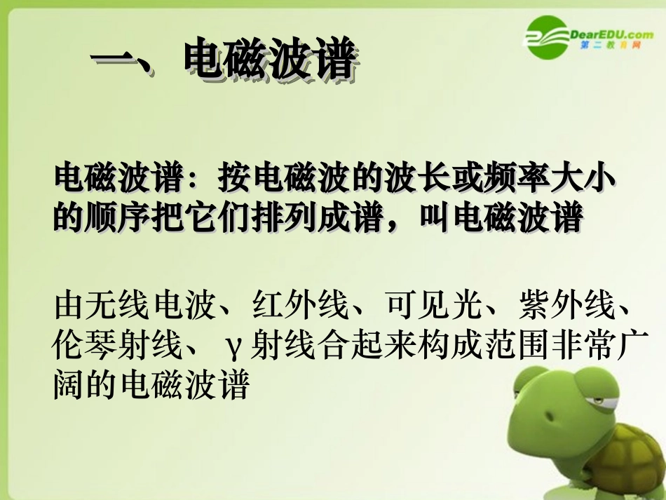 高中物理-3.4《电磁波谱》课件-粤教版选修3-4_第2页