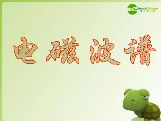 高中物理-3.4《电磁波谱》课件-粤教版选修3-4
