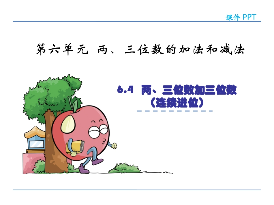两、三位数加三位数(连续进位)_第2页