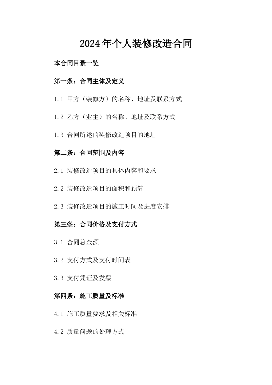 2024年个人装修改造合同_第2页