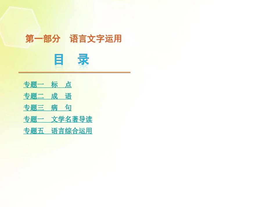 (江西专用)2013高考语文二轮复习-第1部分-语言文字运用课件(解析版)_第1页