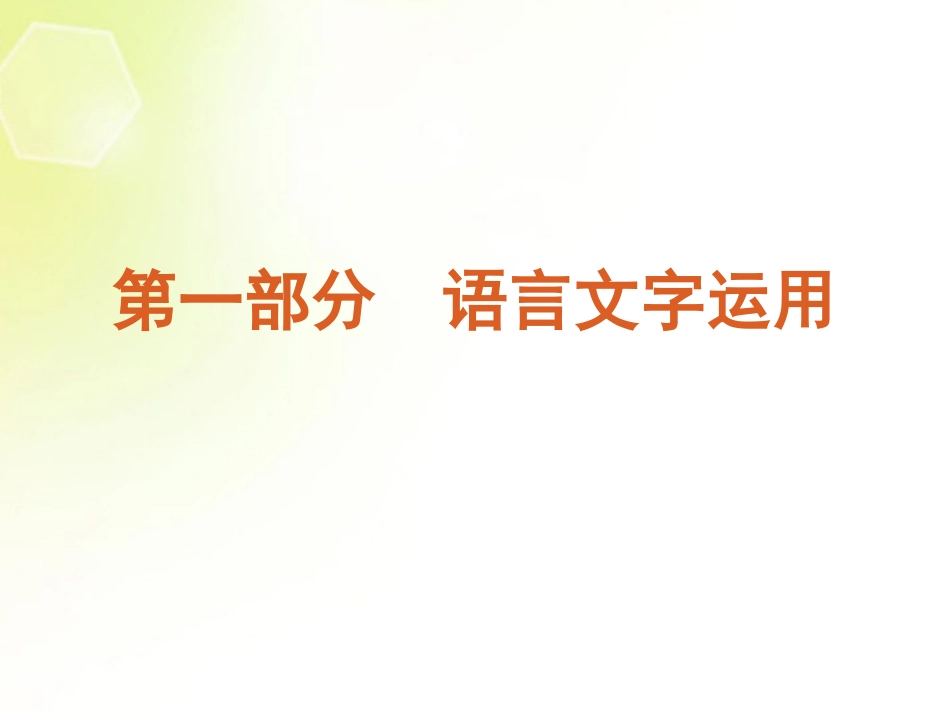 (江西专用)2013高考语文二轮复习-第1部分-语言文字运用课件(解析版)_第2页