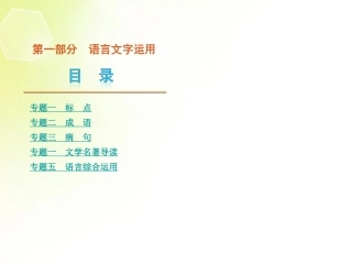 (江西专用)2013高考语文二轮复习-第1部分-语言文字运用课件(解析版)