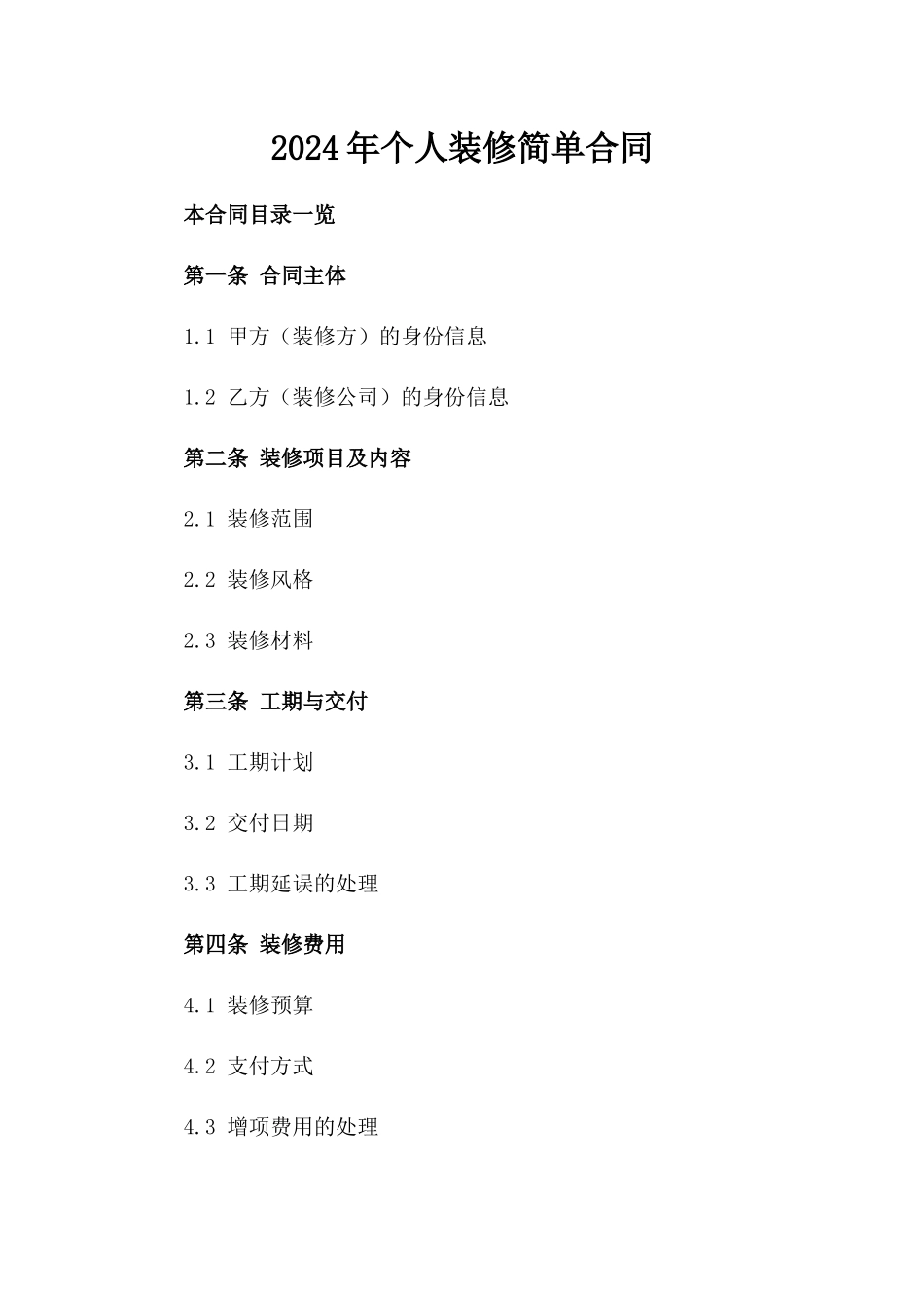 2024年个人装修简单合同_第2页