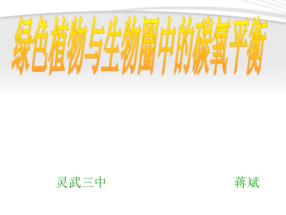 绿色植物与生物圈中的碳氧平衡._第1页