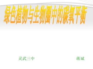 绿色植物与生物圈中的碳氧平衡.