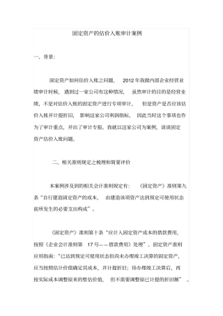 固定资产的估价入账审计案例