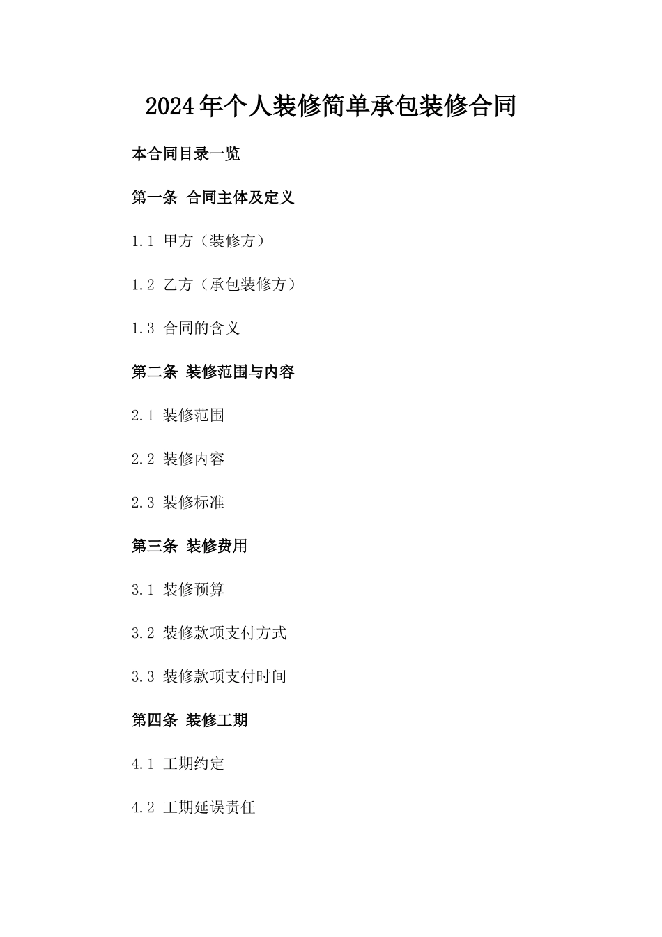 2024年个人装修简单承包装修合同_第2页