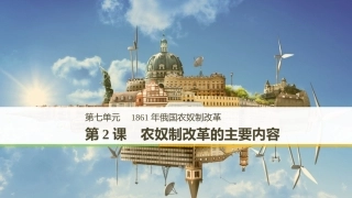 第2课-农奴制改革的主要内容