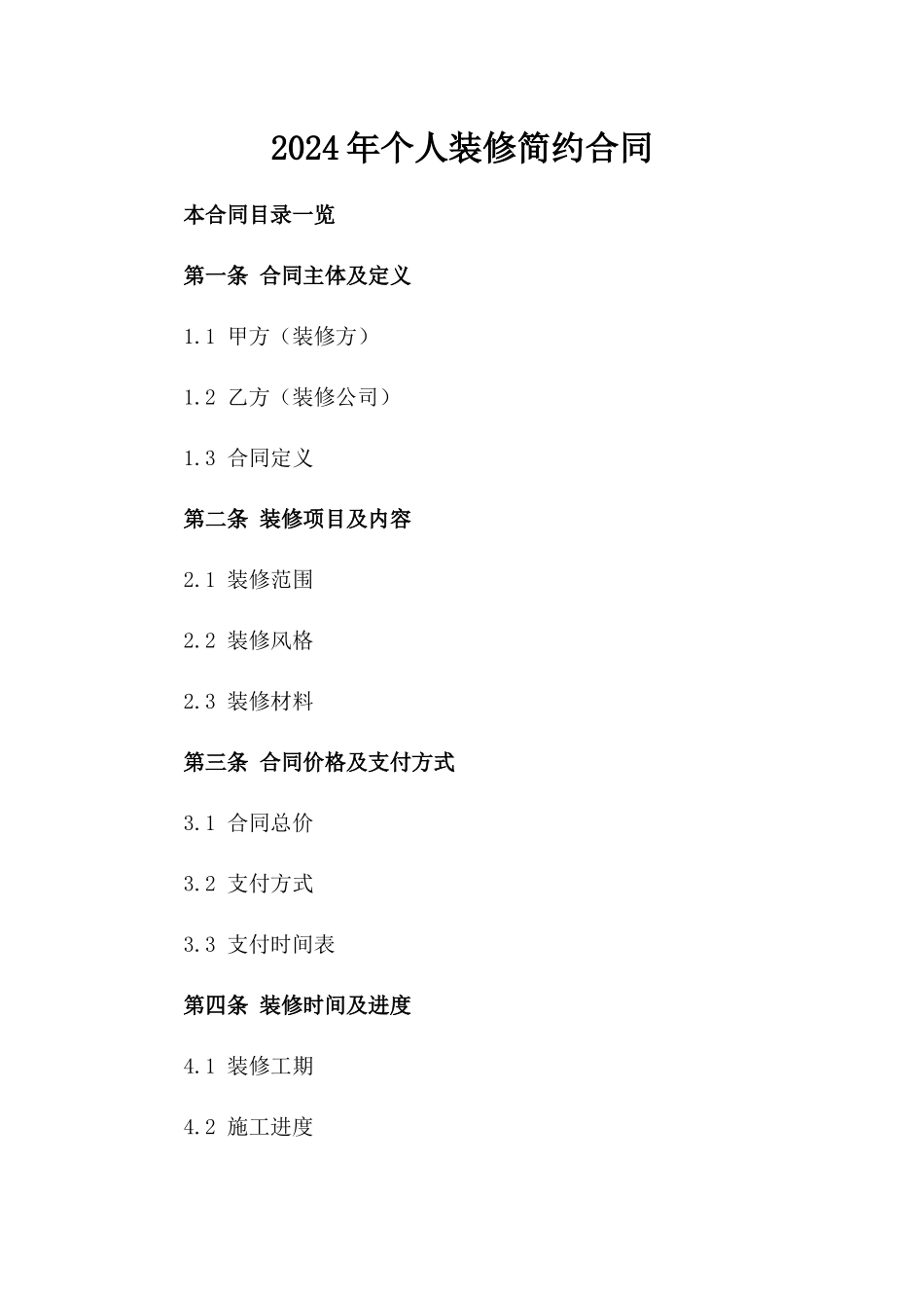2024年个人装修简约合同_第2页