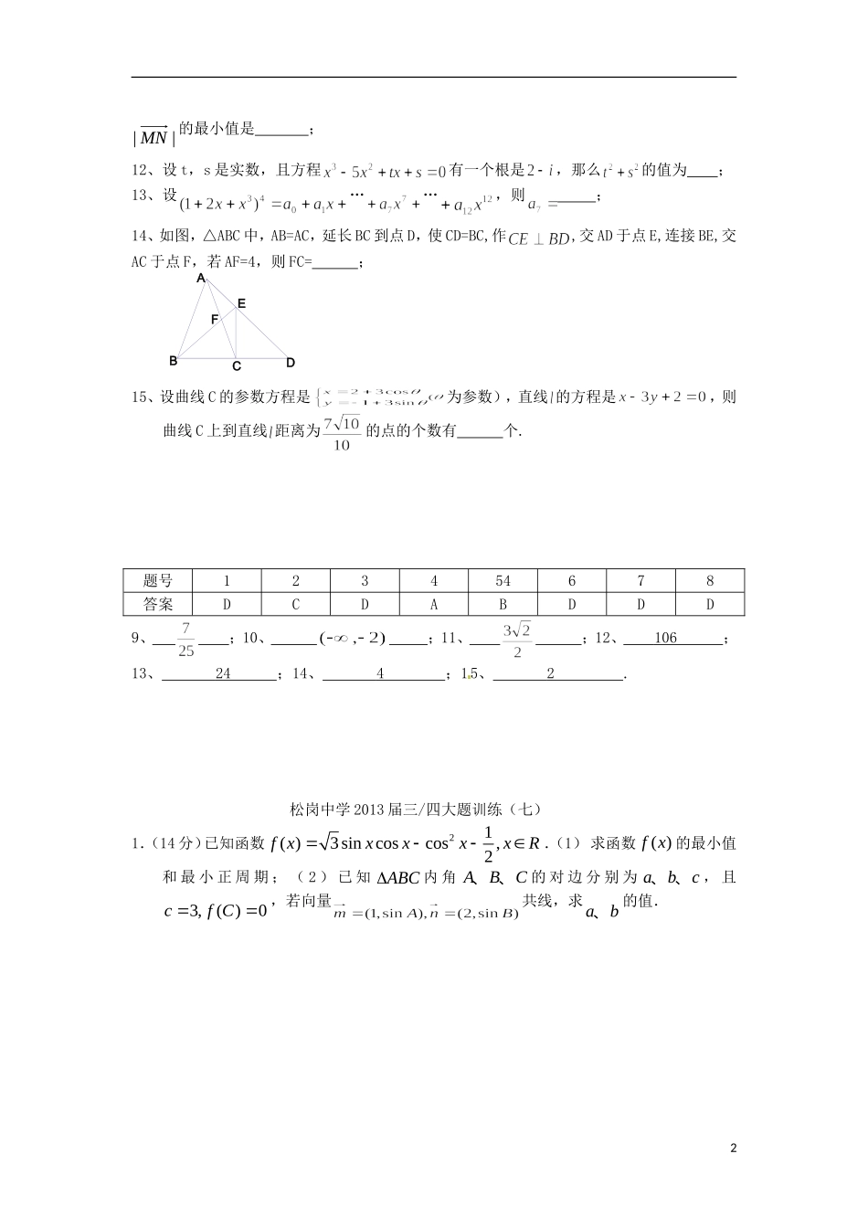 广东省深圳市松岗中学2013届高三数学-选择题填空题限时训练(7)理_第2页