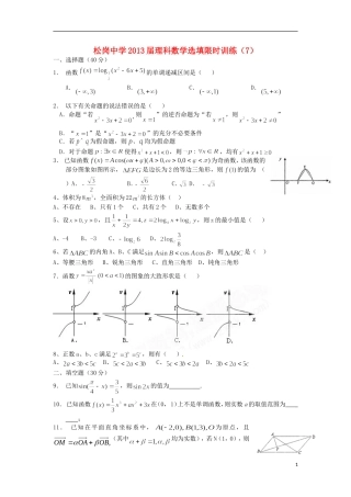 广东省深圳市松岗中学2013届高三数学-选择题填空题限时训练(7)理