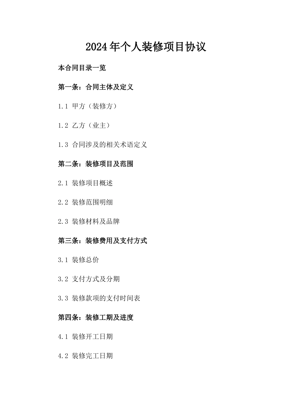 2024年个人装修项目协议_第2页
