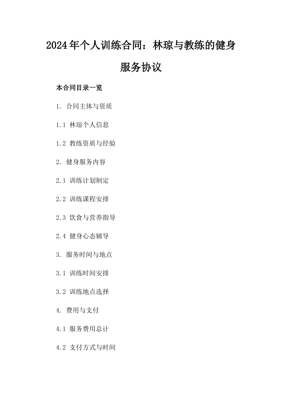 2024年个人训练合同：林琼与教练的健身服务协议_第2页