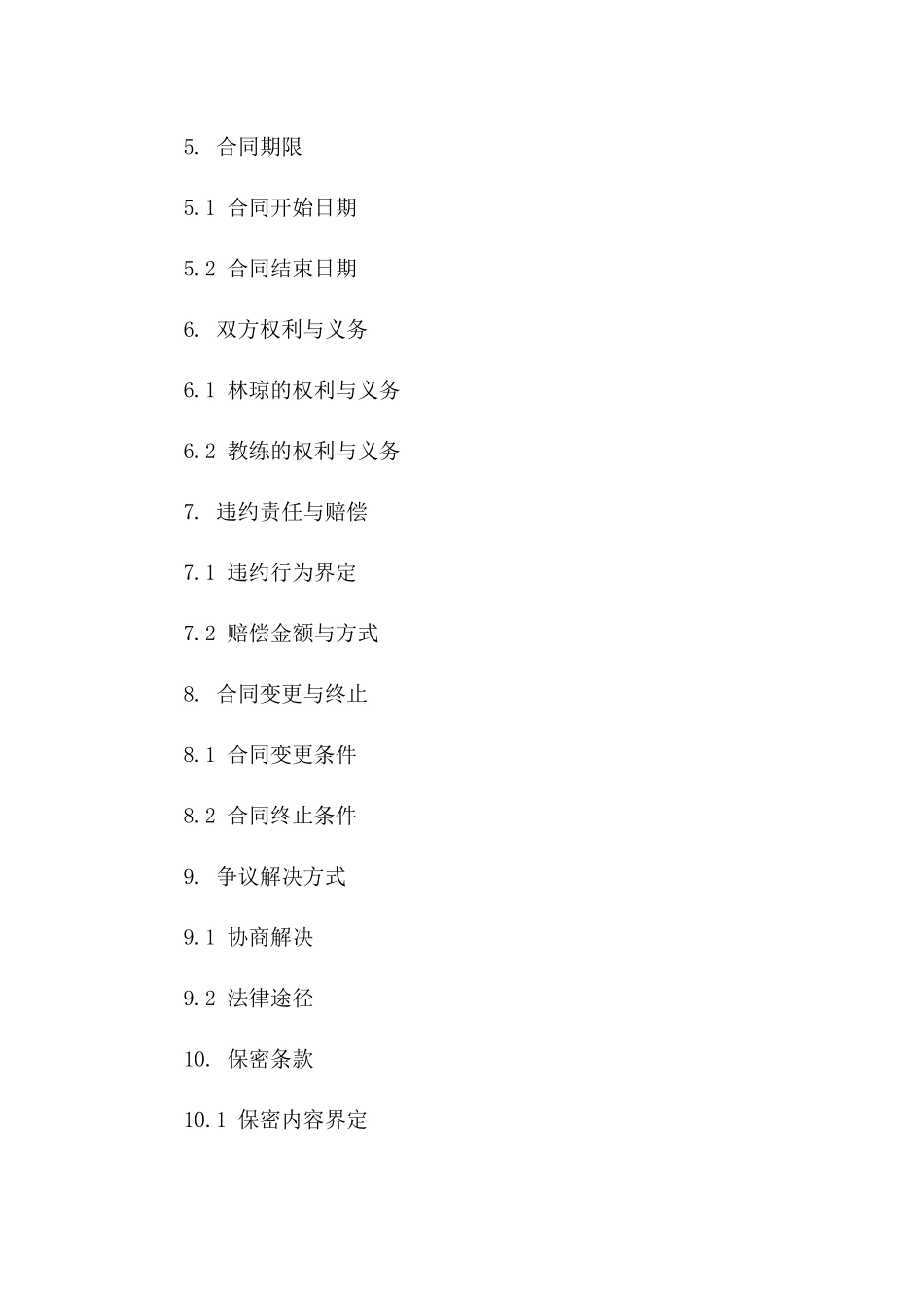 2024年个人训练合同：林琼与教练的健身服务协议_第3页